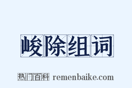 峻除组词是什么意思的图片